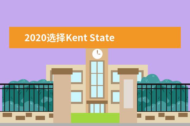 2020选择Kent State University留学的理由介绍