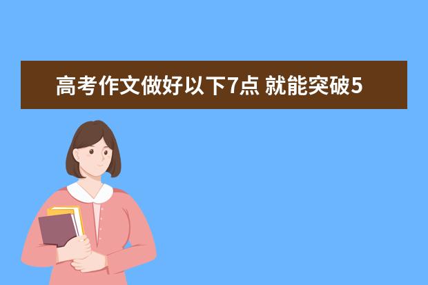 高考作文做好以下7点 就能突破50分