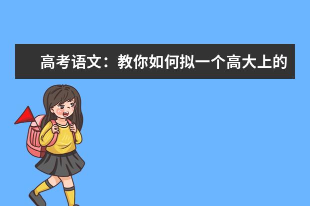 高考语文：教你如何拟一个高大上的“标题”