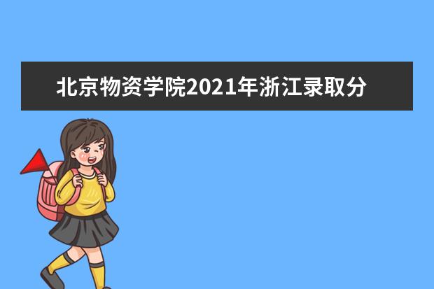 北京物资学院2021年浙江录取分数线