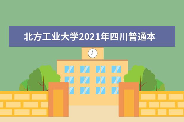 北方工业大学2021年四川普通本科录取情况