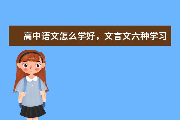 高中语文怎么学好，文言文六种学习方法？