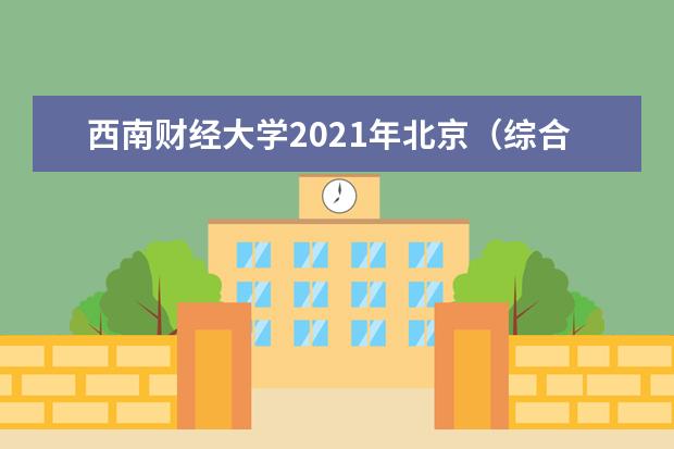 西南财经大学2021年北京（综合改革）各批录取分数线