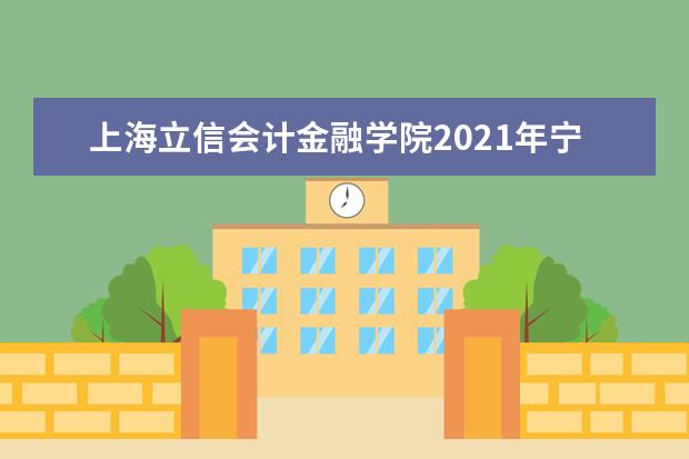 上海立信会计金融学院2021年宁夏一本录取分数线