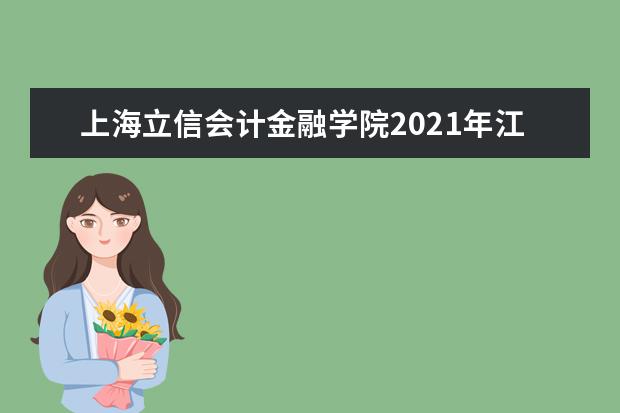 上海立信会计金融学院2021年江西一本录取分数线