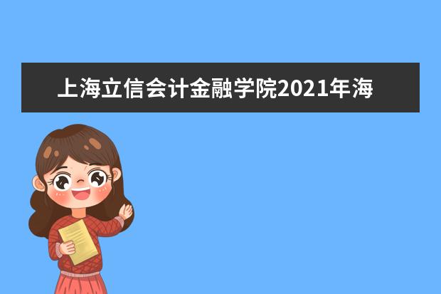 上海立信会计金融学院2021年海南国家专项录取分数线