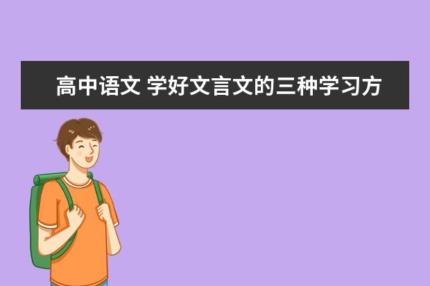 高中语文 学好文言文的三种学习方法