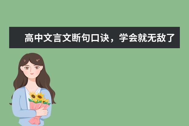 高中文言文断句口诀，学会就无敌了！