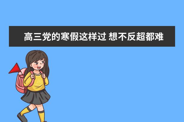 高三党的寒假这样过 想不反超都难