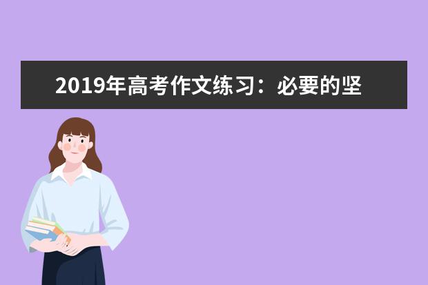 2019年高考作文练习：必要的坚持,灵活的变通