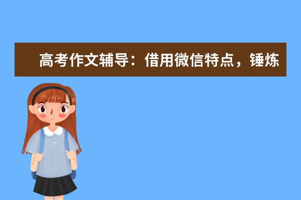 高考作文辅导：借用微信特点，锤炼作文语言