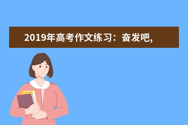 2019年高考作文练习：奋发吧,年轻人