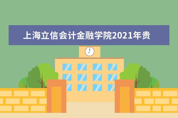 上海立信会计金融学院2021年贵州国家专项录取分数线