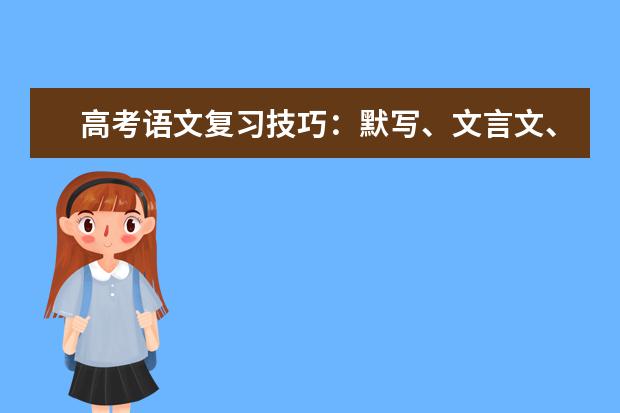 高考语文复习技巧：默写、文言文、诗歌鉴赏等于高分