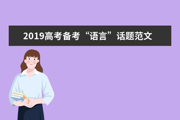 2019高考备考“语言”话题范文：字字句句，都是深情