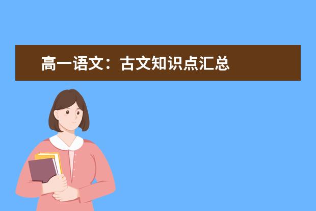 高一语文：古文知识点汇总