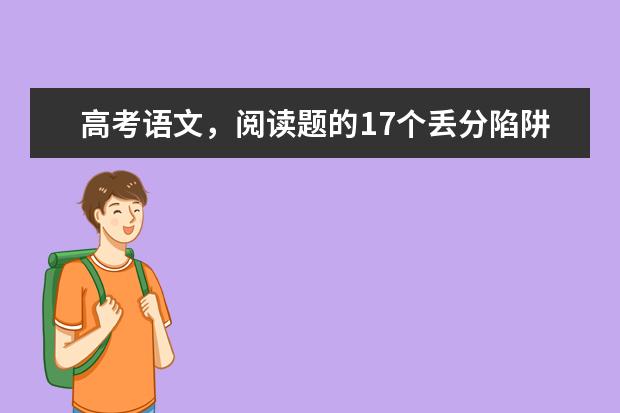 高考语文，阅读题的17个丢分陷阱