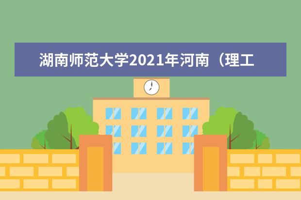 湖南师范大学2021年河南（理工）分专业录取分数线