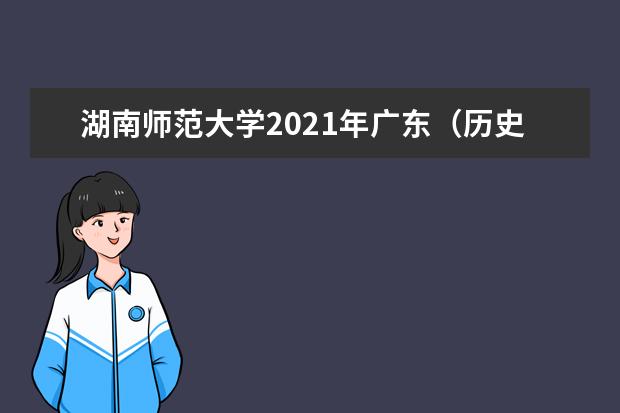 湖南师范大学2021年广东（历史类）分专业录取分数线