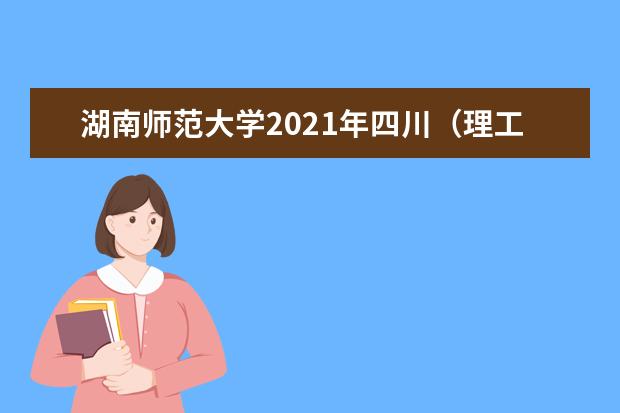 湖南师范大学2021年四川（理工）分专业录取分数线