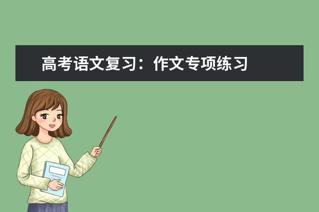 高考语文备考：作文专项练习