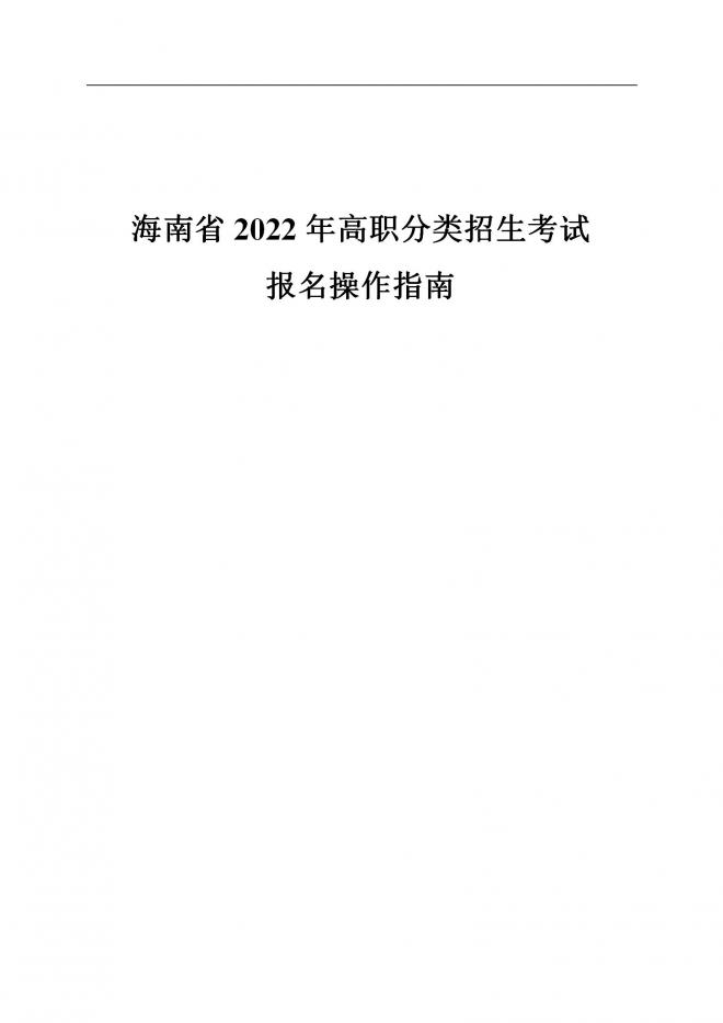 2022年海南省高职分类考试招生网上报名操作指南