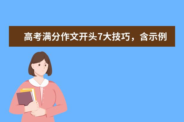 高考语文备考：满分作文开头7大技巧，含示例解析