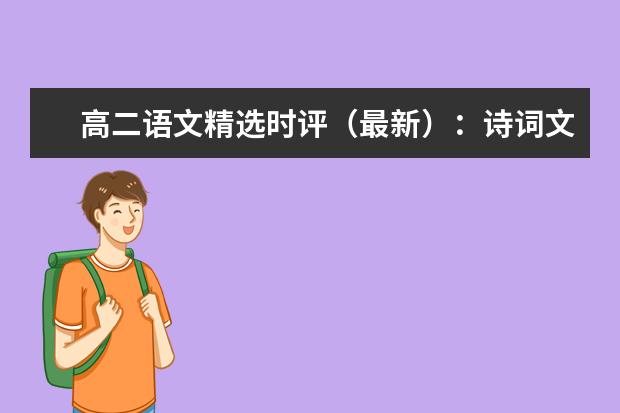 高考语文备考：精选时评-诗词文化普及不能止于记诵