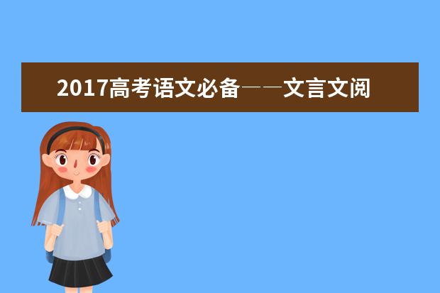 2022高考语文攻略 文言文阅读高分攻略