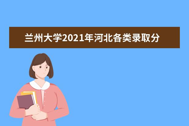 兰州大学2021年河北各类录取分数线