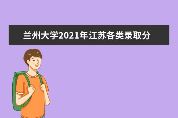 兰州大学2021年江苏各类录取分数线