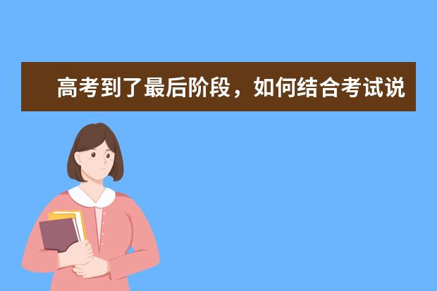 高考语文备考：如何结合考试说明做好语文冲刺复习