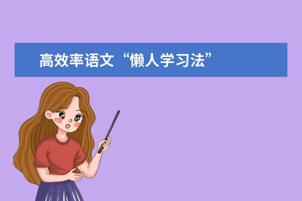 高考语文备考：高效率语文“懒人学习法”