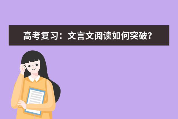 高考语文备考:文言文阅读如何突破