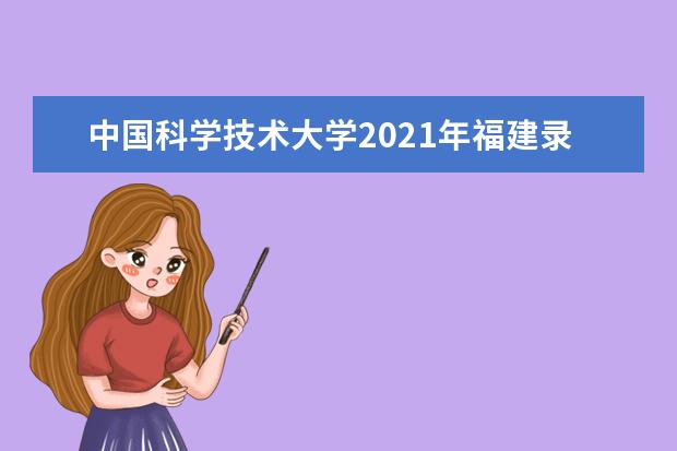 中国科学技术大学2021年福建录取分数线