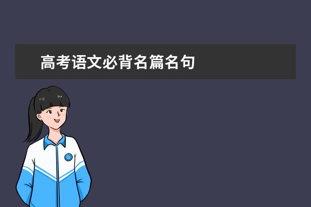 高考语文备考：必背名篇名句