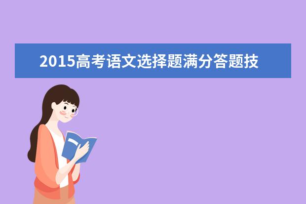 高考语文备考：选择题满分答题技巧