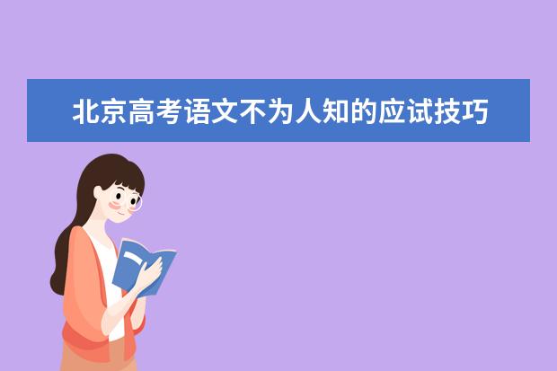 高考语文备考：北京高考语文不为人知的应试技巧