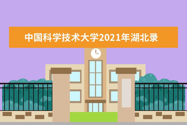 中国科学技术大学2021年湖北录取分数线