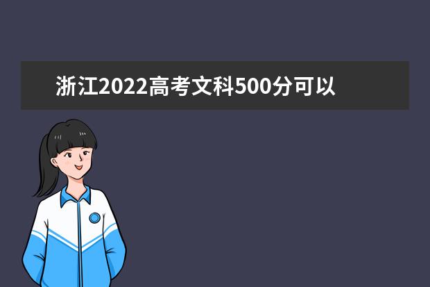 浙江2022高考文科500分可以上什么大学