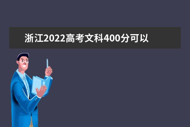 浙江2022高考文科400分可以上什么大学