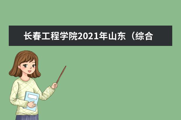 长春工程学院2021年山东（综合改革）边防军人子女预科录取分数线