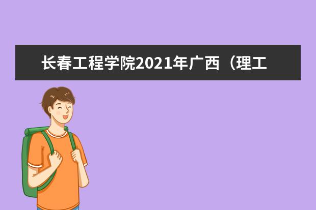 长春工程学院2021年广西（理工）本科分专业录取分数线