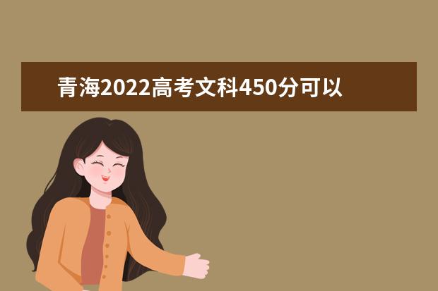 青海2022高考文科450分可以上什么大学