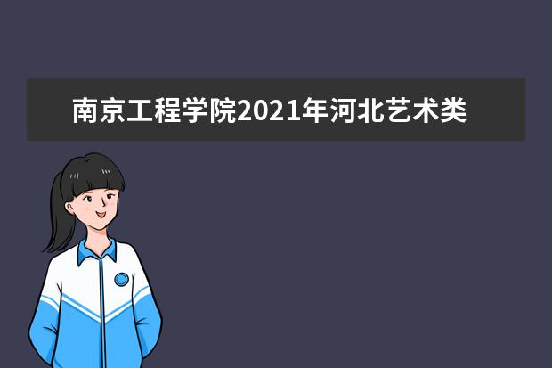 南京工程学院2021年河北艺术类录取分数线