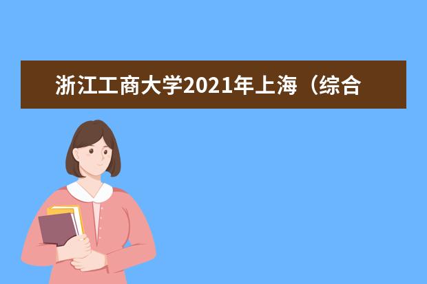 浙江工商大学2021年上海（综合）录取分数线