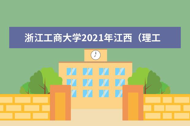 浙江工商大学2021年江西（理工）录取分数线