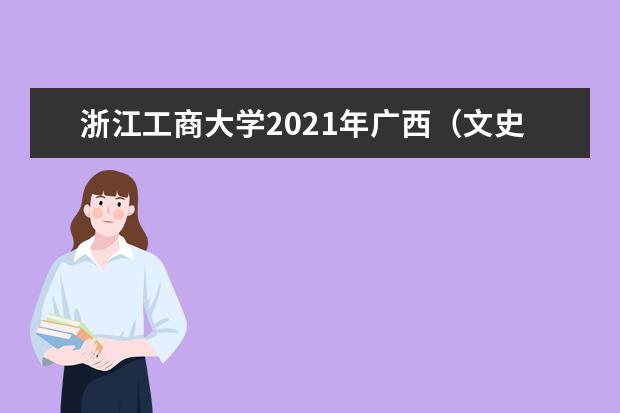 浙江工商大学2021年广西（文史）录取分数线