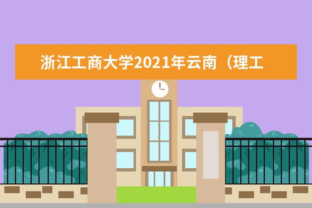 浙江工商大学2021年云南（理工）录取分数线