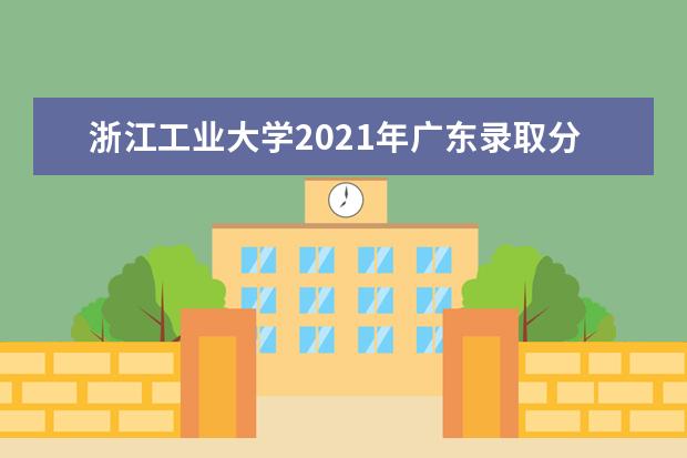 浙江工业大学2021年广东录取分数线